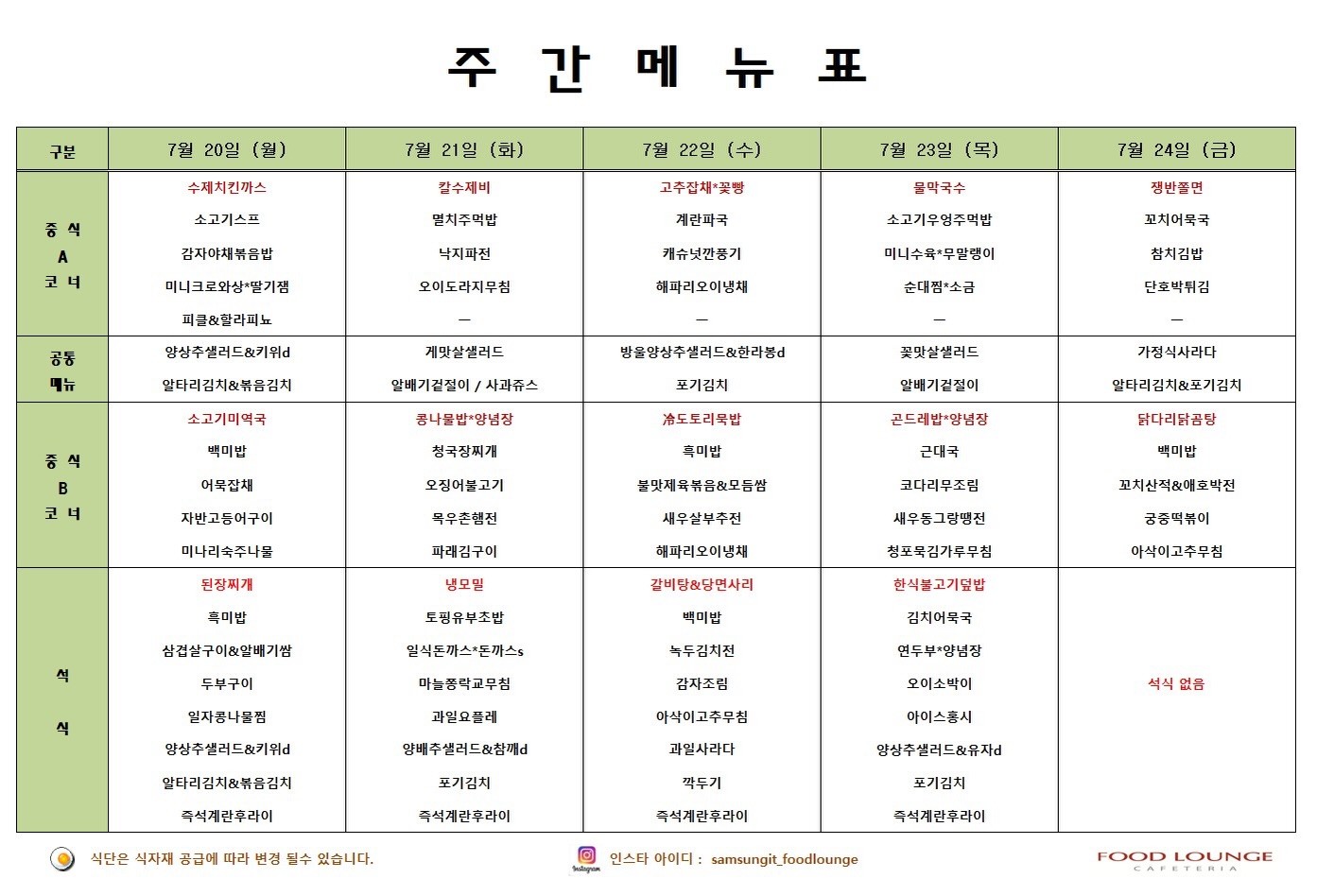 푸드라운지 7월 20일 월요일 · 점심 · 7월 20일 월요일 · 저녁 · 7월 21일 화요일 · 점심 · 7월 21일 화요일 · 저녁 · 7월 22일 수요일 · 점심 · 7월 22일 수요일 · 저녁 · 7월 23일 목요일 · 점심 · 7월 23일 목요일 · 저녁 · 7월 24일 금요일 · 점심 메뉴 이미지
