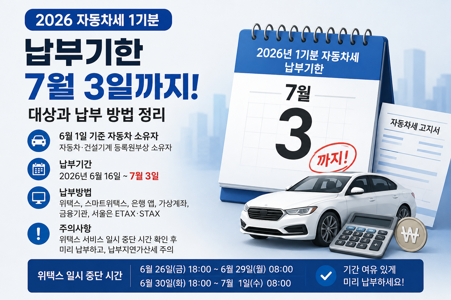 2026 자동차세 1기분 납부기한 7월 3일까지, 대상과 납부 방법 정리