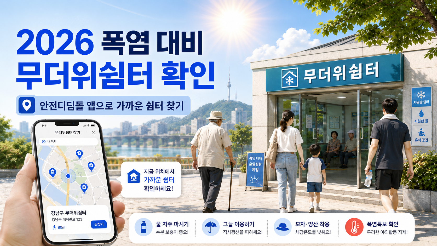 2026 무더위쉼터 확인법, 안전디딤돌 앱으로 찾기